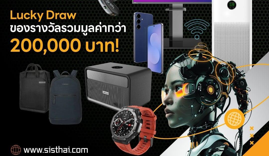 งาน SiS Technology Showcase 2026 – Phuket ลุ้น Lucky Draw มูลค่ารวมกว่า 200,000 บาท